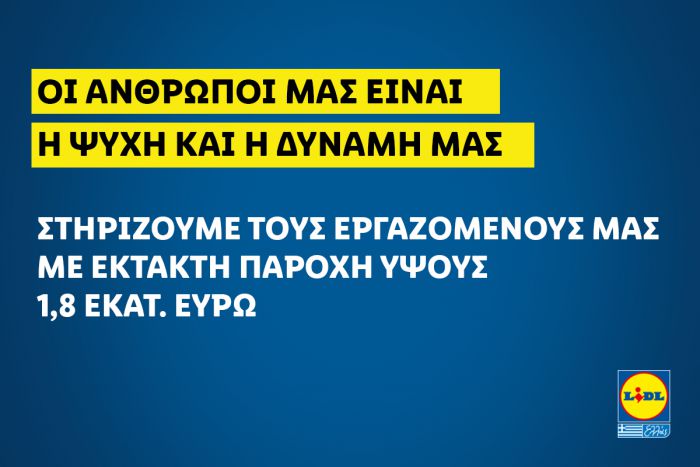 Έκτακτες παροχές στους εργαζομένους της ανακοίνωσε η Lidl Hellas