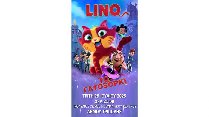 Προβολή της παιδικής ταινίας «Lino: Το Γατόξορκι» στην Τρίπολη
