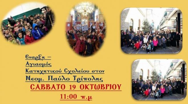 &Alpha;&rho;&chi;ί&zeta;&epsilon;&iota; &tau;&omicron; &Kappa;&alpha;&tau;&eta;&chi;&eta;&tau;&iota;&kappa;ό &Sigma;&chi;&omicron;&lambda;&epsilon;ί&omicron; &tau;&eta;&sigmaf; &epsilon;&nu;&omicron;&rho;ί&alpha;&sigmaf; &tau;&omicron;&upsilon; &Pi;&rho;&omicron;&phi;ή&tau;&eta; &Eta;&lambda;ί&alpha; &Tau;&rho;ί&pi;&omicron;&lambda;&eta;&sigmaf;