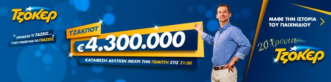 Νέο τζακ - ποτ στο Τζόκερ!