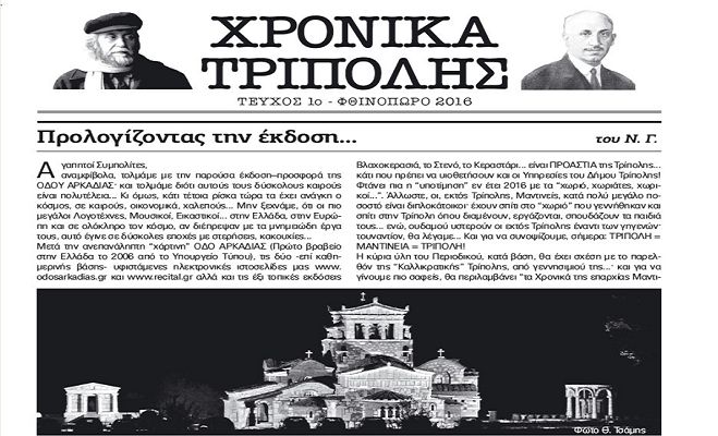 &Nu;έ&omicron; &tau;&rho;&iota;&mu;&eta;&nu;&iota;&alpha;ί&omicron; &pi;&epsilon;&rho;&iota;&omicron;&delta;&iota;&kappa;ό &alpha;&pi;ό &tau;&omicron;&nu; &Nu;ί&kappa;&omicron; &Gamma;&rho;&gamma;&alpha;&lambda;&iota;ώ&nu;&eta; &kappa;&alpha;&iota; &tau;&eta;&nu; &laquo;&Omicron;&delta;ό &Alpha;&rho;&kappa;&alpha;&delta;ί&alpha;&sigmaf;&raquo;!