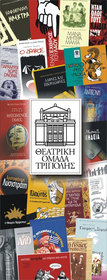 &Epsilon;&kappa;&delta;&rho;&omicron;&mu;ή &alpha;&pi;ό &eta; &Theta;&epsilon;&alpha;&tau;&rho;&iota;&kappa;ή &Omicron;&mu;ά&delta;&alpha; &Tau;&rho;ί&pi;&omicron;&lambda;&eta;&sigmaf;
