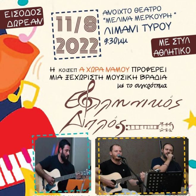 Μουσική βραδιά με &quot;στυλ αθλητικό&quot; στον Τυρό!