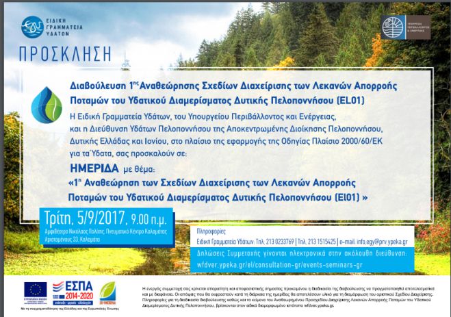 Διαβούλευση για το Σχέδιο Διαχείρισης Λεκανών Απορροής Ποταμών