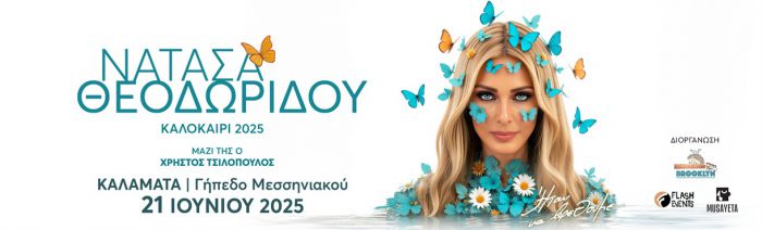 Συναυλία με τη Νατάσα Θεοδωρίδου στην Καλαμάτα!