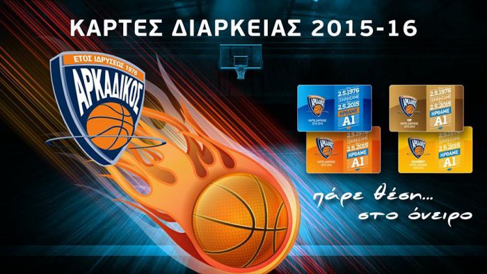Υποχρεωτική η κάρτα φιλάθλου και στα παιχνίδια του Αρκαδικού!