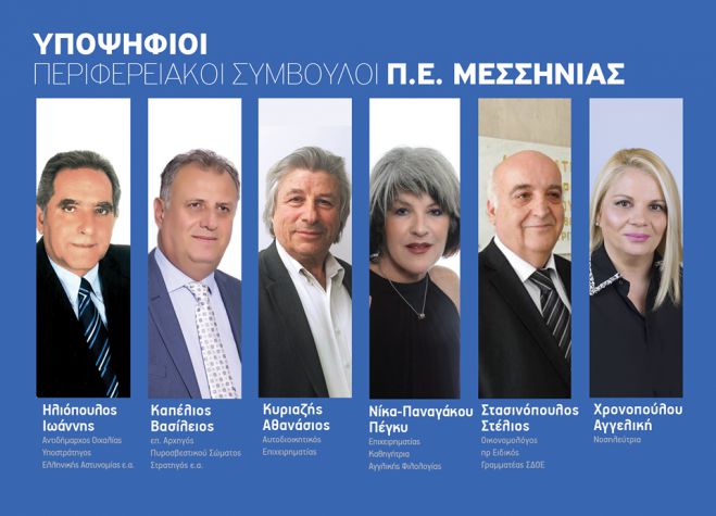 Υποψηφίους στη Μεσσηνία ανακοίνωσε ο Νίκας