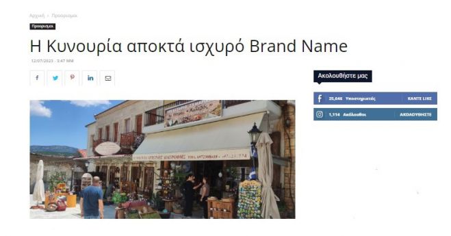 «Tourismtoday»: “Η Κυνουρία αποκτά ισχυρό Brand Name”