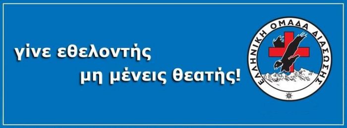 Γίνε εθελοντής στην Ελληνική Ομάδα Διάσωσης Αρκαδίας!