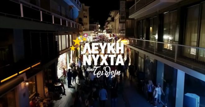 Επιμελητήριο Αρκαδίας: "Στηρίζουμε τις Τοπικές Επιχειρήσεις – Γιορτάζουμε τη Λευκή Νύχτα!"