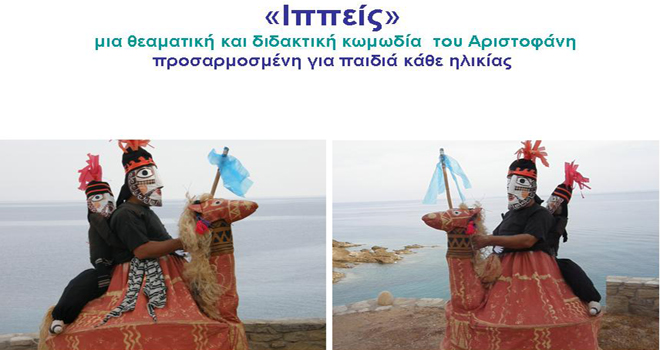 &Theta;&epsilon;&alpha;&tau;&rho;&iota;&kappa;ή &pi;&alpha;&rho;ά&sigma;&tau;&alpha;&sigma;&eta; &gamma;&iota;&alpha; &mu;&alpha;&theta;&eta;&tau;έ&sigmaf; &sigma;&tau;&eta;&nu; &Tau;&rho;ί&pi;&omicron;&lambda;&eta;