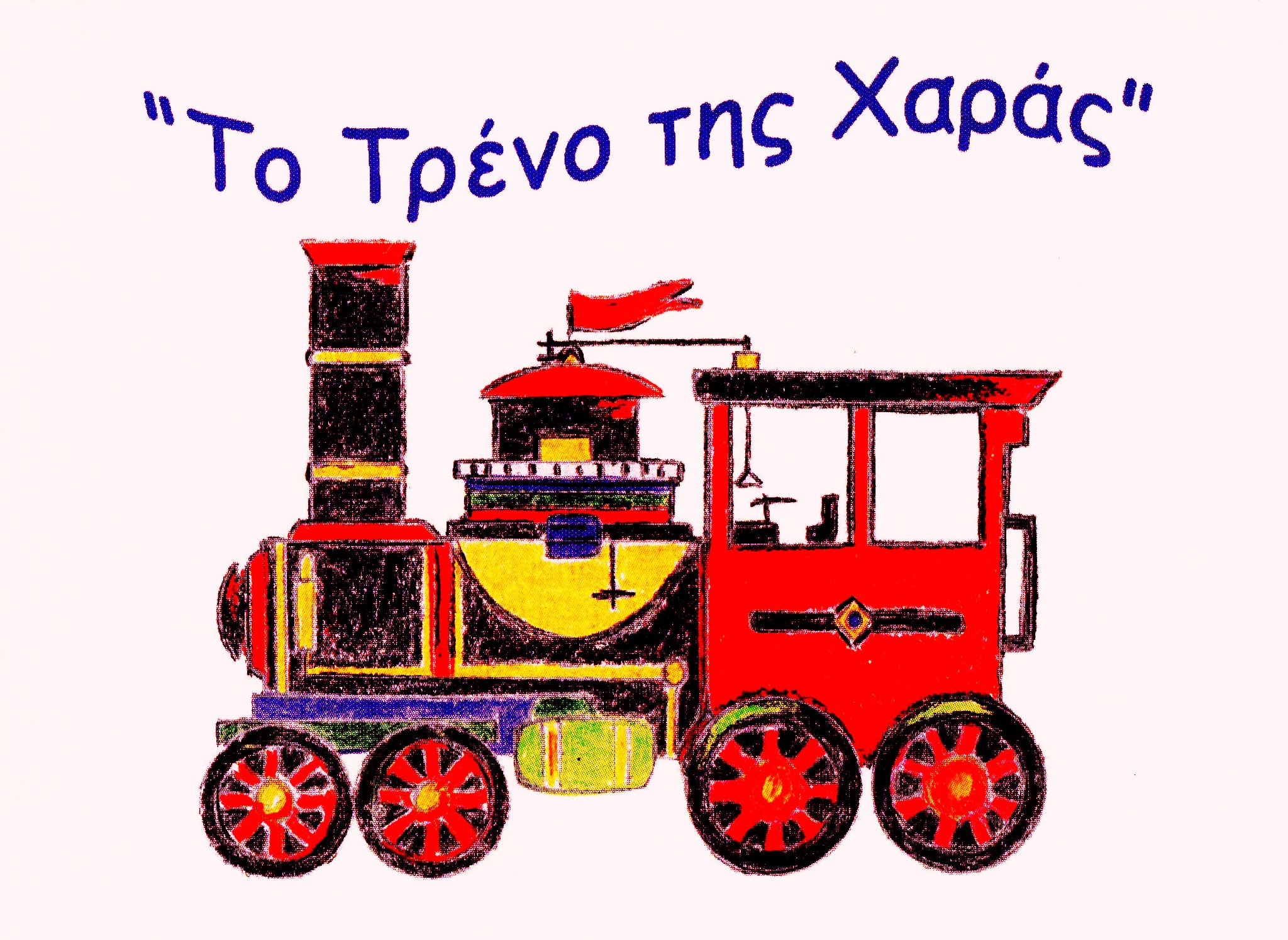 &Nu;έ&alpha; &pi;&alpha;&rho;ά&sigma;&tau;&alpha;&sigma;&eta; &alpha;&pi;ό &tau;&omicron; &laquo;&Tau;&rho;έ&nu;&omicron; &tau;&eta;&sigmaf; &Chi;&alpha;&rho;ά&sigmaf;&raquo;