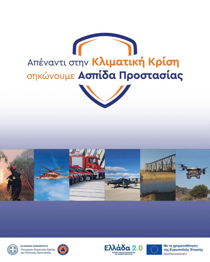 &laquo;&Alpha;&sigma;&pi;ί&delta;&alpha; &pi;&rho;&omicron;&sigma;&tau;&alpha;&sigma;ί&alpha;&sigmaf; &sigma;&tau;&eta;&nu; &kappa;&lambda;&iota;&mu;&alpha;&tau;&iota;&kappa;ή &kappa;&rho;ί&sigma;&eta;&raquo;
