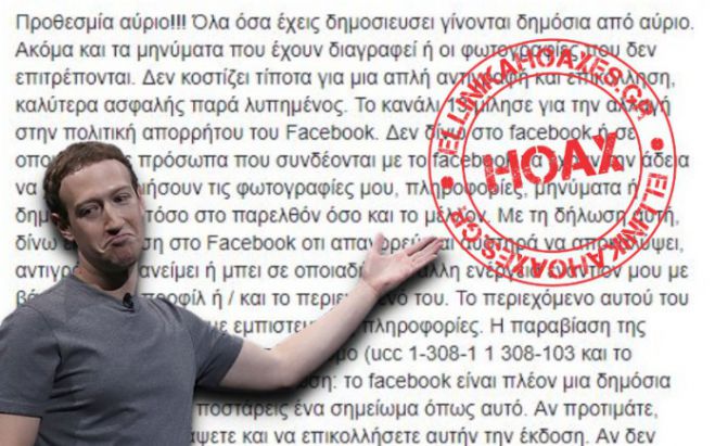 Facebook | Ψεύτικη η &quot;πληροφορία&quot; ότι ... από «αύριο» θα γίνουν δημόσια όσα έχετε δημοσιεύσει!