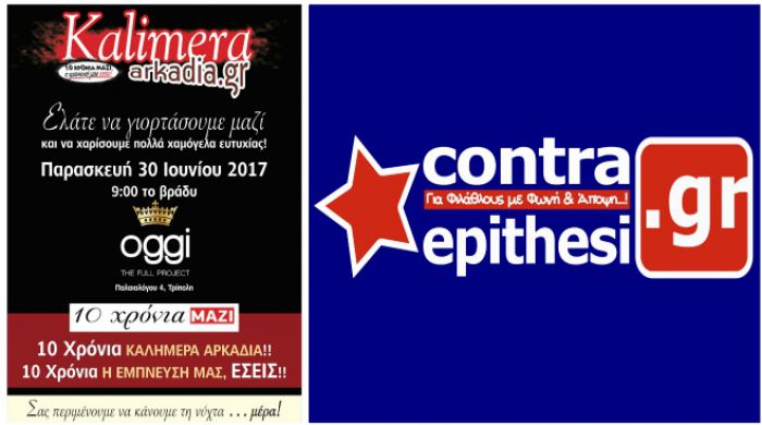 &Tau;&omicron; contraepithesi.gr &chi;&omicron;&rho;&eta;&gamma;ό&sigmaf; &epsilon;&pi;&iota;&kappa;&omicron;&iota;&nu;&omega;&nu;ί&alpha;&sigmaf; &sigma;&tau;&omicron; party &laquo;10 &chi;&rho;ό&nu;&iota;&alpha; &Kappa;&alpha;&lambda;&eta;&mu;έ&rho;&alpha; &Alpha;&rho;&kappa;&alpha;&delta;ί&alpha;&raquo;!