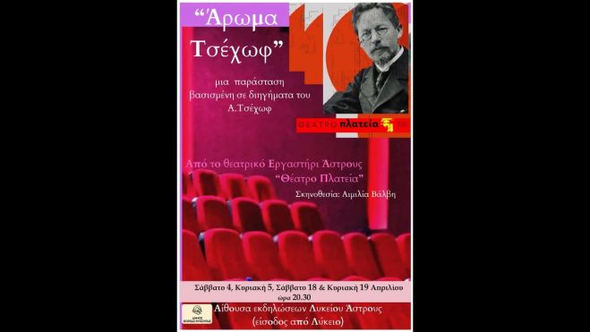 Το Θέατρο πλατεία - Θεατρικό Εργαστήρι Άστρους παρουσιάζει το έργο «Άρωμα Τσέχωφ»