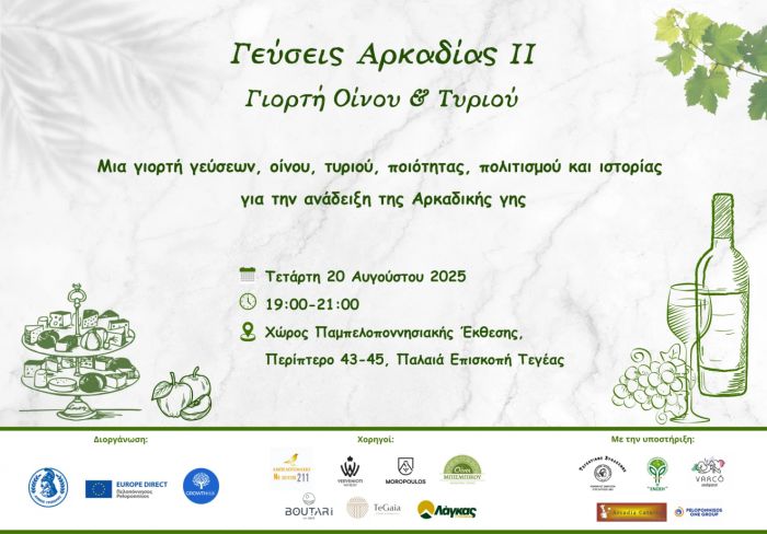 Γεύσεις Αρκαδίας | Γιορτή Οίνου &amp; Τυριού