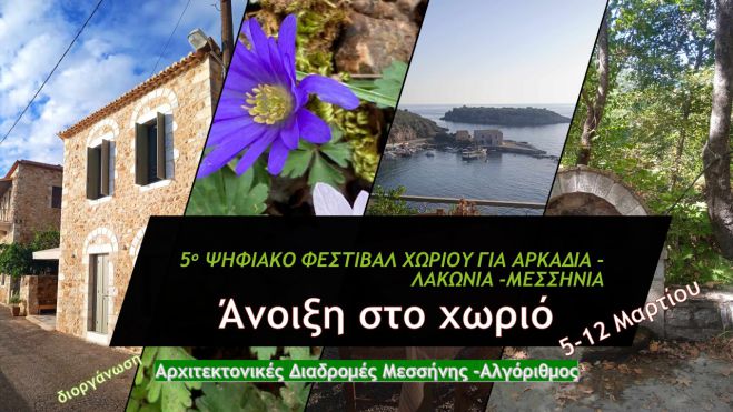 5&omicron; &Psi;&eta;&phi;&iota;&alpha;&kappa;ό &Phi;&epsilon;&sigma;&tau;&iota;&beta;ά&lambda; &Chi;&omega;&rho;&iota;&omicron;ύ &gamma;&iota;&alpha; &Alpha;&rho;&kappa;&alpha;&delta;ί&alpha; - &Lambda;&alpha;&kappa;&omega;&nu;ί&alpha; - &Mu;&epsilon;&sigma;&sigma;&eta;&nu;ί&alpha;