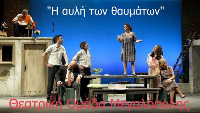 "&Eta; &alpha;&upsilon;&lambda;ή &tau;&omega;&nu; &theta;&alpha;&upsilon;&mu;ά&tau;&omega;&nu;" &sigma;&tau;&omicron;&nu; &pi;&alpha;&lambda;&iota;ό &Omicron;&Sigma;&Epsilon; &tau;&eta;&sigmaf; &Mu;&epsilon;&gamma;&alpha;&lambda;ό&pi;&omicron;&lambda;&eta;&sigmaf;