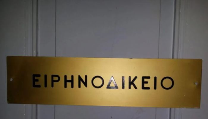 Για την κατάργηση του Ειρηνοδικείου στη Δημητσάνα