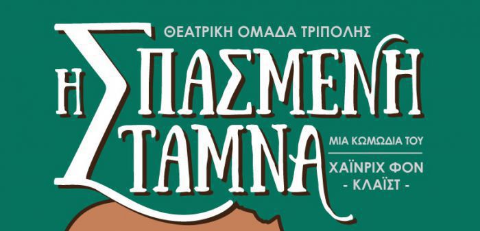 Σε Φεστιβάλ της Πάτρας η παράσταση της Θεατρικής Ομάδας Τρίπολης