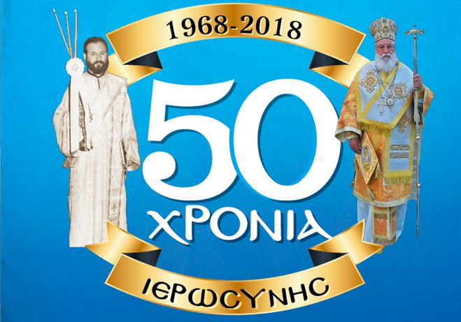 Πενήντα χρόνια Ιερωσύνης για τον Μητροπολίτη Αλέξανδρο | Την Κυριακή η εκδήλωση - αφιέρωμα στην Τρίπολη