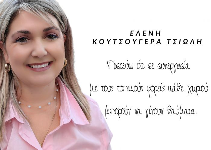 Ελένη Κουτσούγερα Τσιώλη: &quot;Πιστεύω ότι σε συνεργασία με τους τοπικούς φορείς κάθε χωριού μπορούν να γίνουν θαύματα&quot;