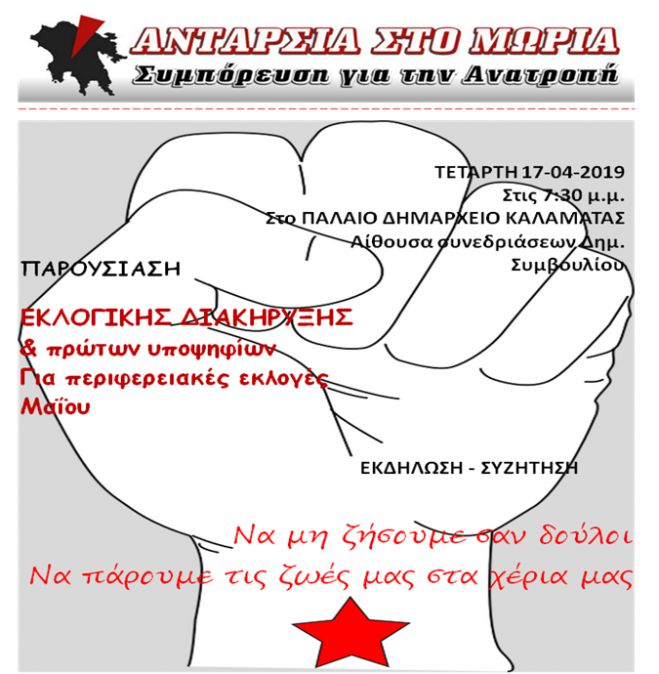 Περιφερειακές εκλογές Πελοποννήσου 2019 | Παρουσιάζει υποψηφίους ο συνδυασμός &quot;Ανταρσία στο Μωριά&quot;