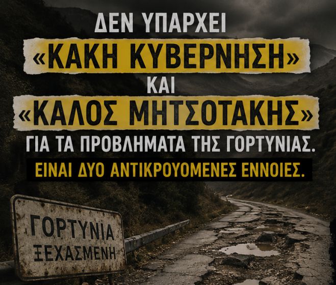Γορτυνία: Δεν υπάρχει «κακή κυβέρνηση» και «καλός Μητσοτάκης»