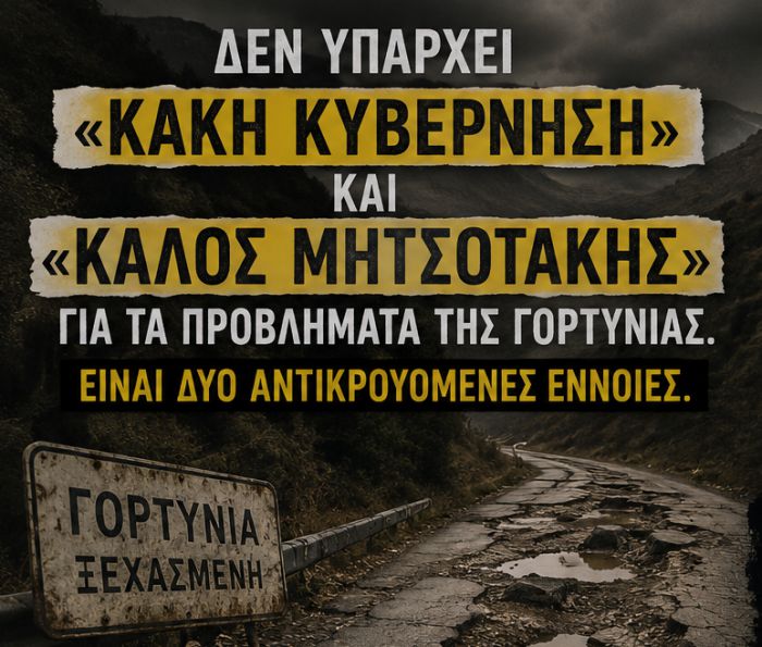 &Gamma;&omicron;&rho;&tau;&upsilon;&nu;ί&alpha;: &Delta;&epsilon;&nu; &upsilon;&pi;ά&rho;&chi;&epsilon;&iota; &laquo;&kappa;&alpha;&kappa;ή &kappa;&upsilon;&beta;έ&rho;&nu;&eta;&sigma;&eta;&raquo; &kappa;&alpha;&iota; &laquo;&kappa;&alpha;&lambda;ό&sigmaf; &Mu;&eta;&tau;&sigma;&omicron;&tau;ά&kappa;&eta;&sigmaf;&raquo;
