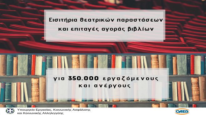 Δωρεάν βιβλία και εισιτήρια θεατρικών παραστάσεων από τον ΟΑΕΔ