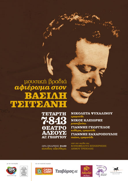Μουσική βραδιά - αφιέρωμα στον Βασίλη Τσιτσάνη στην Τρίπολη!