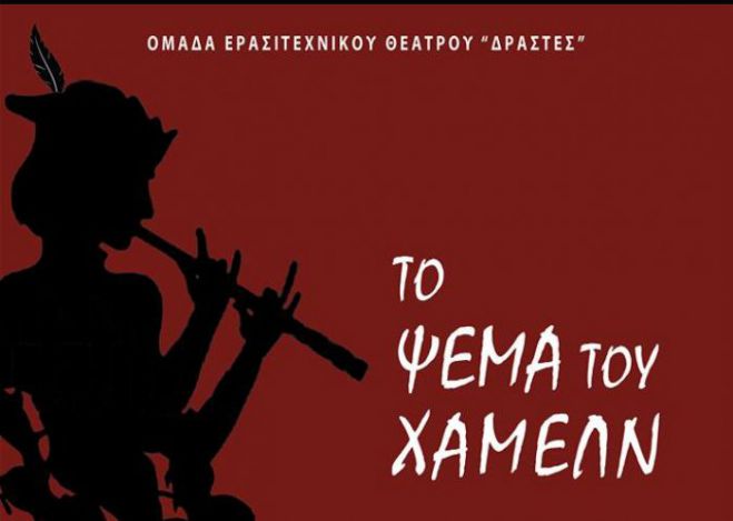 &laquo;&Tau;&omicron; &psi;έ&mu;&alpha; &tau;&omicron;&upsilon; &Chi;ά&mu;&epsilon;&lambda;&nu;&raquo; &pi;&alpha;&rho;&omicron;&upsilon;&sigma;&iota;ά&zeta;&epsilon;&tau;&alpha;&iota; &sigma;&tau;&omicron; &Mu;&alpha;&lambda;&lambda;&iota;&alpha;&rho;&omicron;&pi;&omicron;ύ&lambda;&epsilon;&iota;&omicron; &Theta;έ&alpha;&tau;&rho;&omicron;