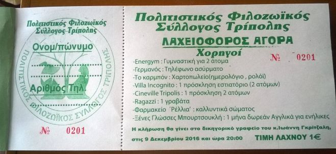 Λαχειοφόρος αγορά από τον Φιλοζωϊκό Σύλλογο Τρίπολης!