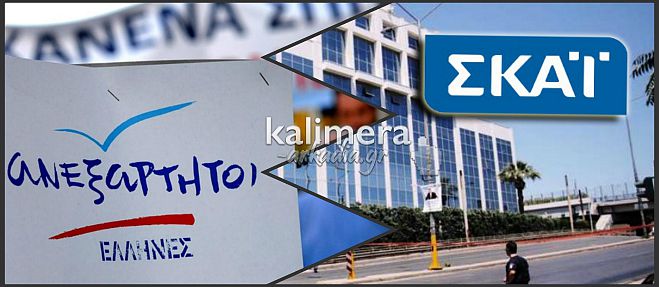 Την παρέμβαση του ΕΣΡ ζητούν και οι Ανεξάρτητοι Έλληνες για τον ΣΚΑΪ!