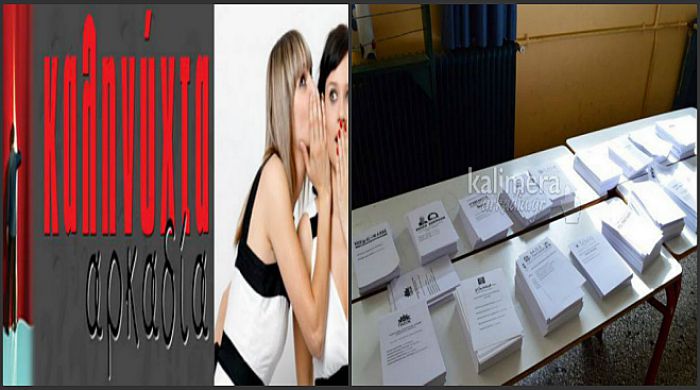 Τα δεδομένα για τις εκλογικές λίστες αποκαλύπτει το «Καληνύχτα Αρκαδία»!