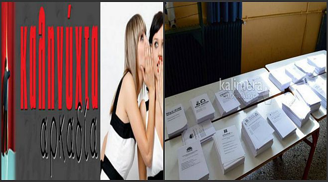 Τα δεδομένα για τις εκλογικές λίστες αποκαλύπτει το «Καληνύχτα Αρκαδία»!