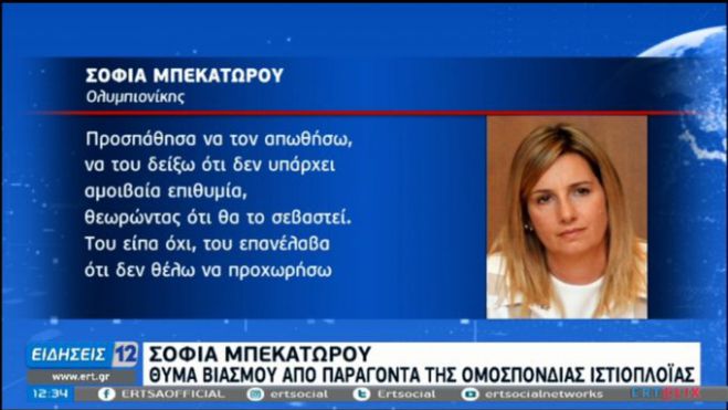 Η συγκλονιστική εξομολόγηση της Σοφίας Μπεκατώρου για τη σεξουαλική κακοποίησή της (vd)