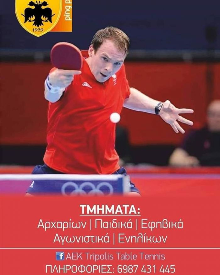 Ξεκίνησαν οι εγγραφές για το τμήμα Ping Pong της ΑΕΚ Τρίπολης