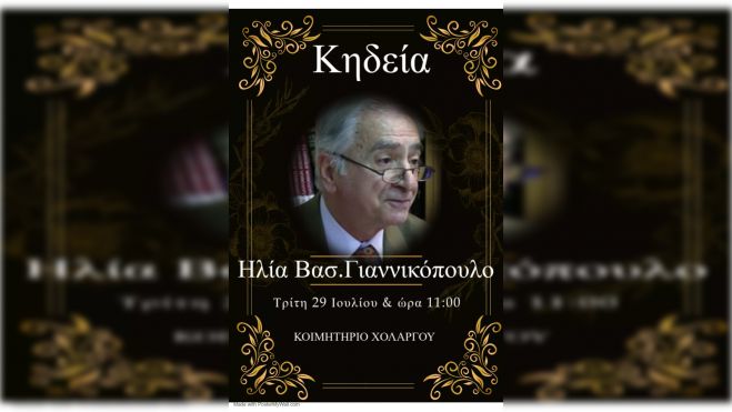 Την Τρίτη η κηδεία του Ηλία Γιαννικόπουλου