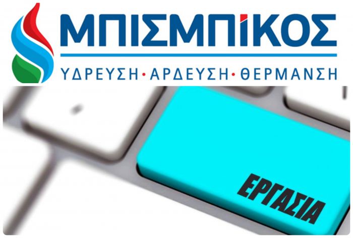 Νέες θέσεις εργασίας από την εταιρεία ΜΠΙΣΜΠΙΚΟΣ Α.Ε.!