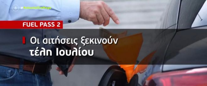 Fuel Pass 2 | &Xi;&epsilon;&kappa;&iota;&nu;&omicron;ύ&nu; &sigma;&epsilon; &lambda;ί&gamma;&epsilon;&sigmaf; &mu;έ&rho;&epsilon;&sigmaf; &omicron;&iota; &alpha;&iota;&tau;ή&sigma;&epsilon;&iota;&sigmaf; (vd)