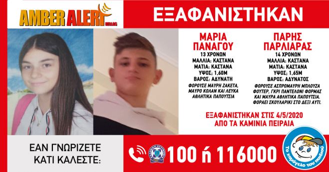 Amber Alert | &Epsilon;&xi;&alpha;&phi;&alpha;&nu;ί&sigma;&tau;&eta;&kappa;&alpha;&nu; &delta;ύ&omicron; &alpha;&nu;ή&lambda;&iota;&kappa;&alpha; &pi;&alpha;&iota;&delta;&iota;ά