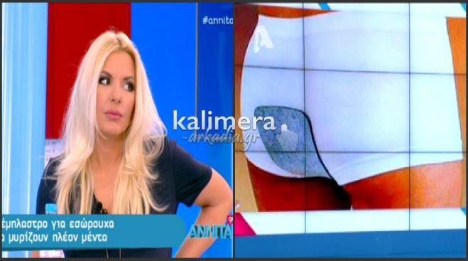 Τι-tv-σματα:Η Αννίτα Πάνια και το εσώρουχο με άρωμα …μέντας! (vd)