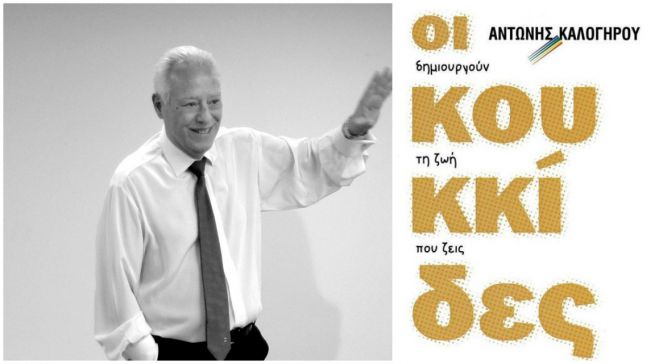 &Omicron;&iota; &kappa;&omicron;&upsilon;&kappa;&kappa;ί&delta;&epsilon;&sigmaf; - &Phi;&tau;&iota;ά&xi;&epsilon; &gamma;&iota;&alpha; &tau;&eta; &zeta;&omega;ή &sigma;&omicron;&upsilon; &tau;&omicron;&nu; "&pi;ί&nu;&alpha;&kappa;&alpha;" &pi;&omicron;&upsilon; &sigma;&omicron;&upsilon; &alpha;&xi;ί&zeta;&epsilon;&iota;!