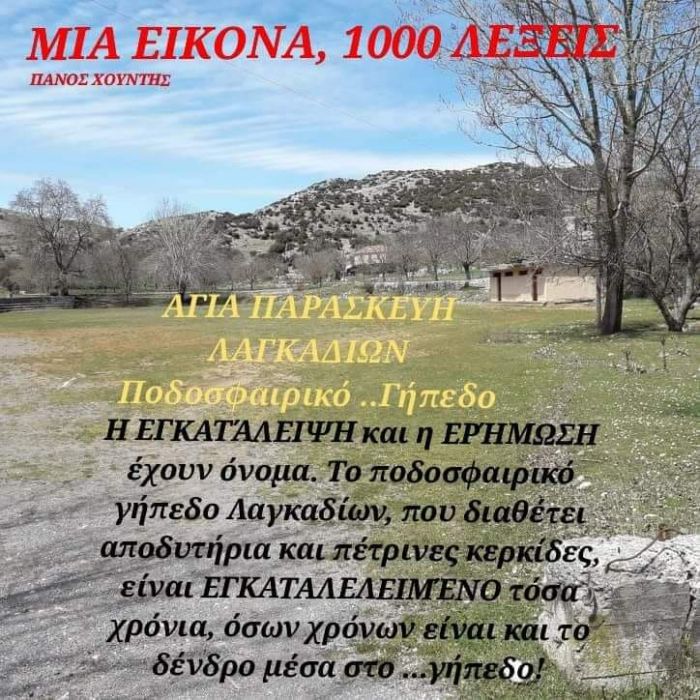 &Epsilon;&gamma;&kappa;&alpha;&tau;ά&lambda;&epsilon;&iota;&psi;&eta; &kappa;&alpha;&iota; &epsilon;&rho;ή&mu;&omega;&sigma;&eta; &sigma;&tau;&omicron; &pi;&omicron;&delta;&omicron;&sigma;&phi;&alpha;&iota;&rho;&iota;&kappa;ό &gamma;ή&pi;&epsilon;&delta;&omicron; &Lambda;&alpha;&gamma;&kappa;&alpha;&delta;ί&omega;&nu;