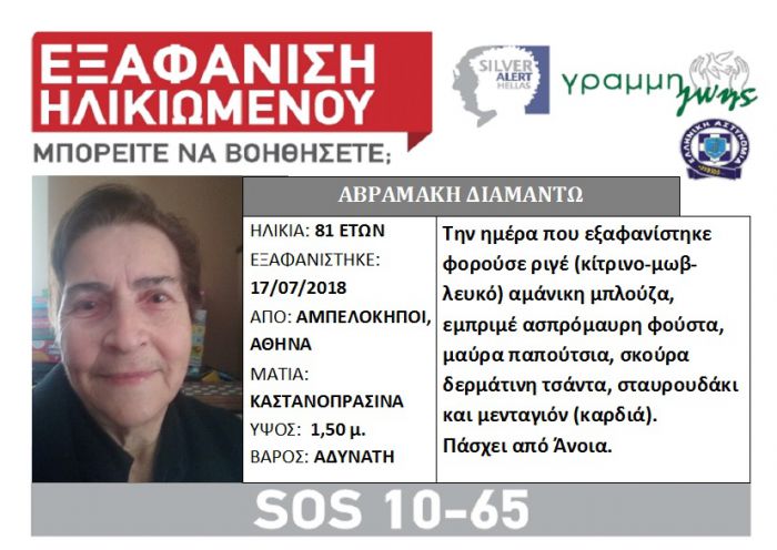 Silver Alert | Εξαφανίστηκε 81χρονη γυναίκα