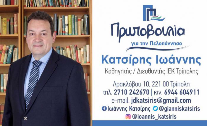 Περιφερειακές εκλογές Πελοποννήσου | Η σημαντική πορεία του Γιάννη Κατσίρη στο χώρο της Τοπικής Αυτοδιοίκησης και της Εκπαίδευσης