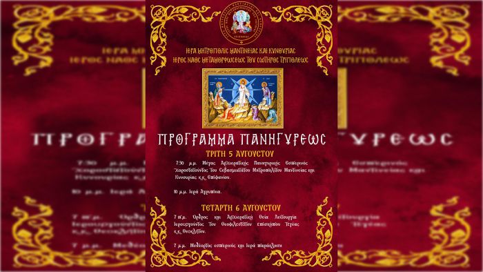 Εορτασμός της Μεταμορφώσεως του Σωτήρος στην Τρίπολη