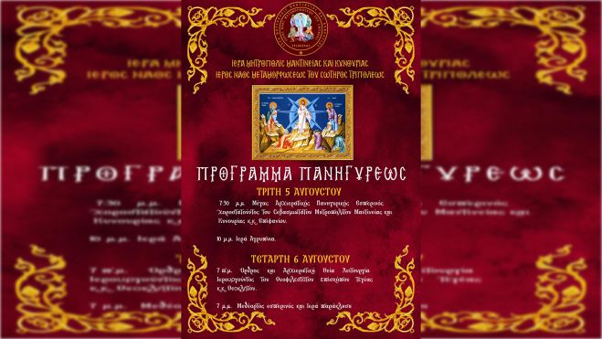 Εορτασμός της Μεταμορφώσεως του Σωτήρος στην Τρίπολη